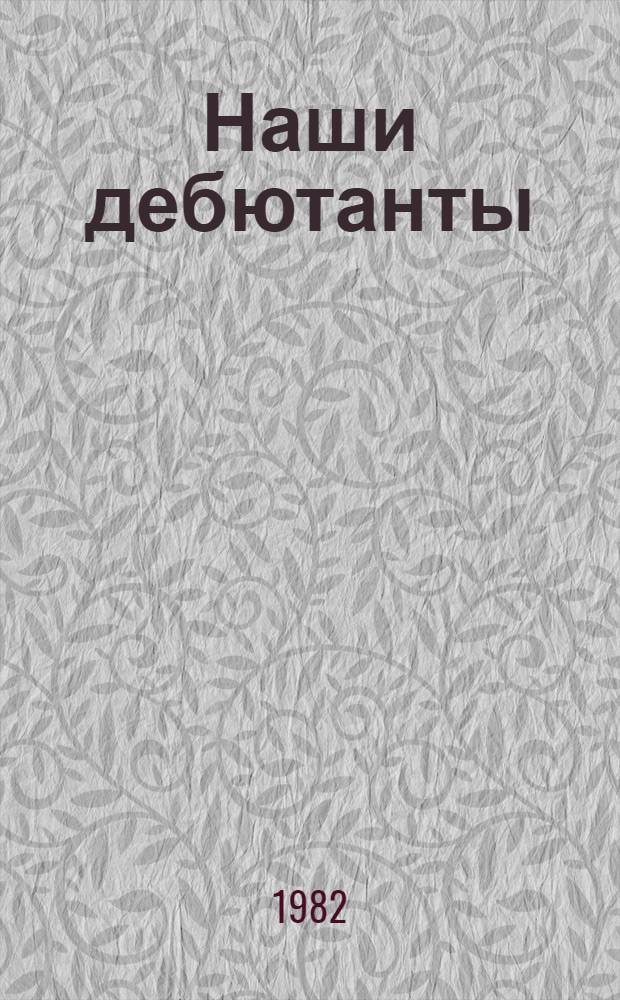 Наши дебютанты : Сб. пьес