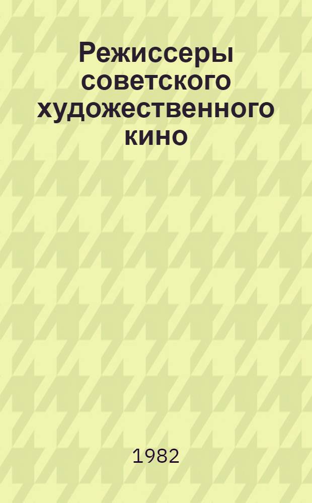 Режиссеры советского художественного кино : Биофильмогр.-справочник В 4 т. Т. 1 : А - Д