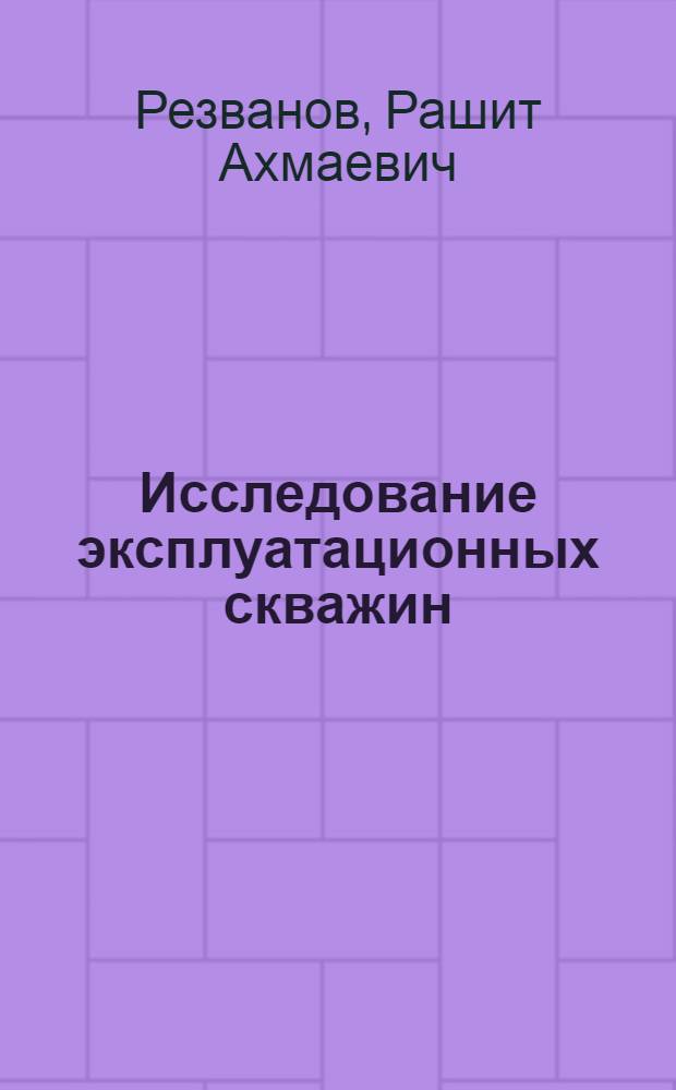Исследование эксплуатационных скважин : конспект лекций по спец. курсу для студентов специальности 0105