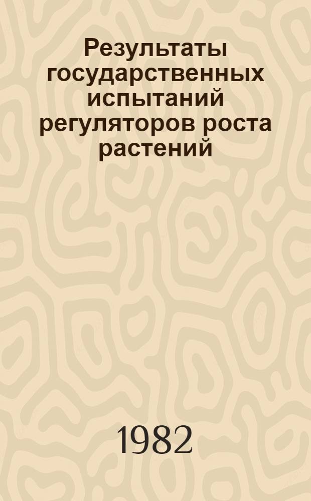 Результаты государственных испытаний регуляторов роста растений