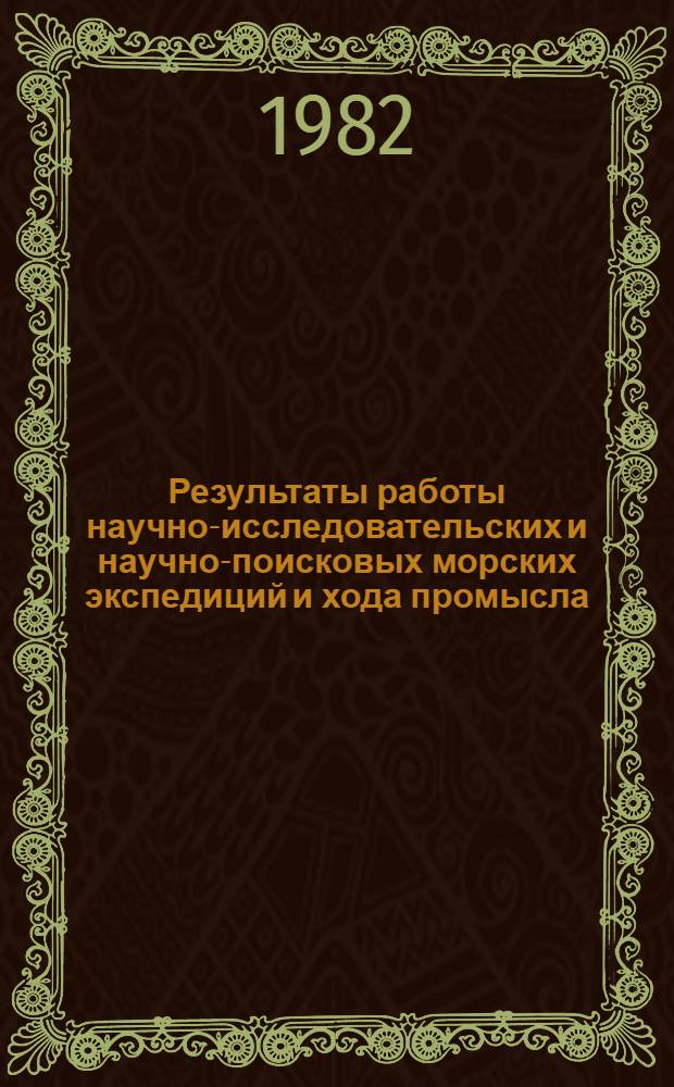 Результаты работы научно-исследовательских и научно-поисковых морских экспедиций и хода промысла...