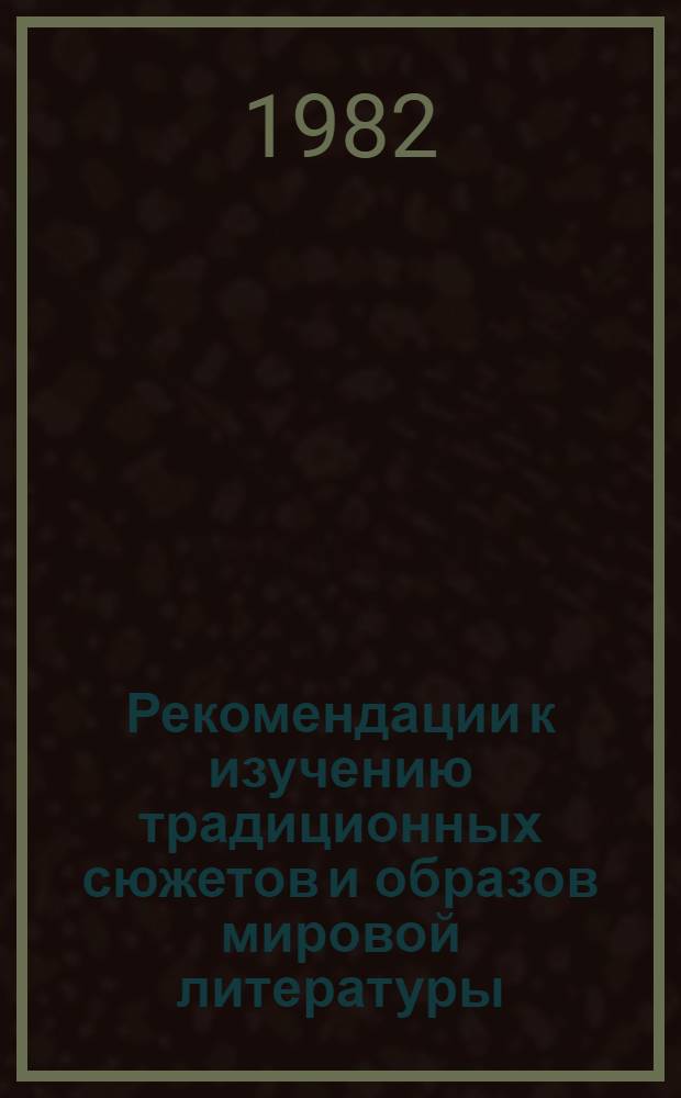 Рекомендации к изучению традиционных сюжетов и образов мировой литературы : (Сов. драматург. фаустиана)