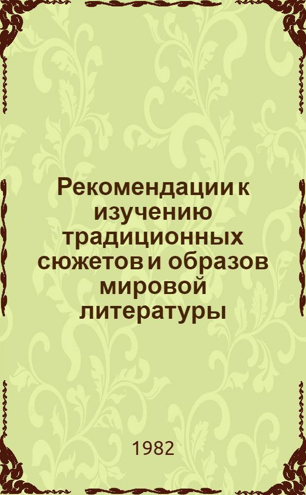 Рекомендации к изучению традиционных сюжетов и образов мировой литературы : (Сов. драматург. фаустиана). Вып. 2