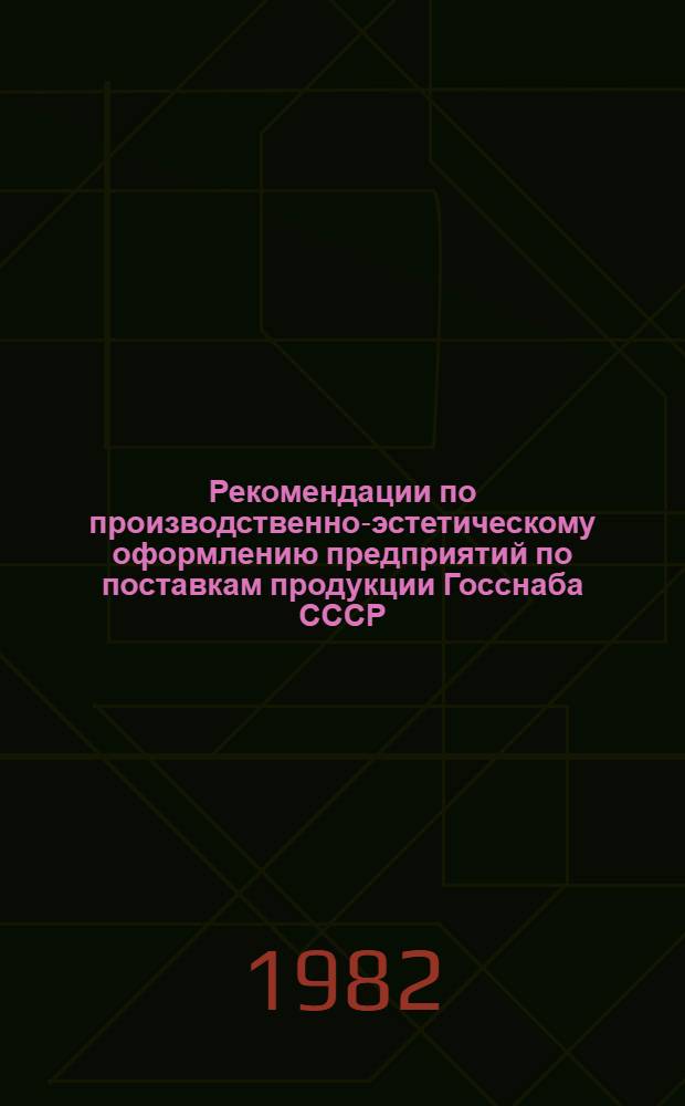 Рекомендации по производственно-эстетическому оформлению предприятий по поставкам продукции Госснаба СССР : В 2 ч.