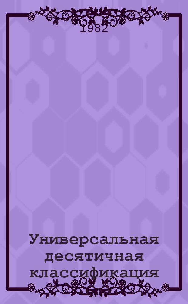 Универсальная десятичная классификация (УДК) : МФД № 400 : Отрасл. табл. по геологии, геодезии, картографии и смеж. отраслям науки и техники : Доп. и изм..
