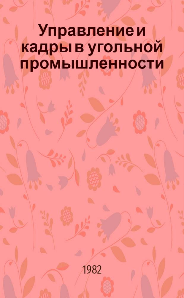 Управление и кадры в угольной промышленности : Обзор. информ