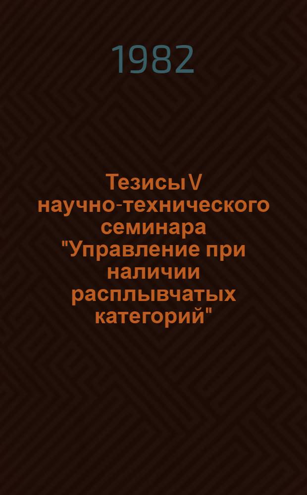 Тезисы V научно-технического семинара "Управление при наличии расплывчатых категорий". Ч. 2