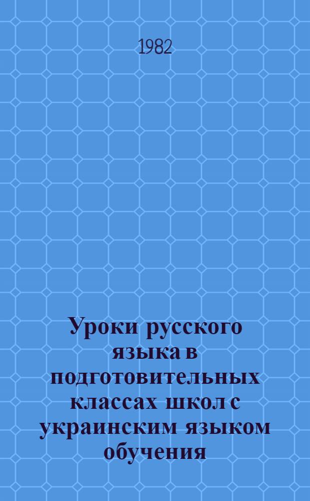 Уроки русского языка в подготовительных классах школ с украинским языком обучения : (Метод. разраб.). Ч. 2