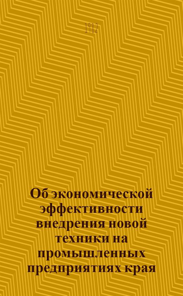Об экономической эффективности внедрения новой техники на промышленных предприятиях края...