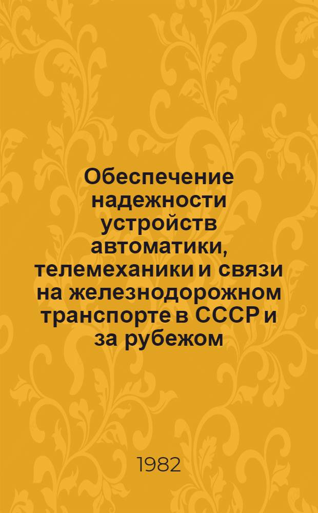 Обеспечение надежности устройств автоматики, телемеханики и связи на железнодорожном транспорте в СССР и за рубежом : Указ. лит