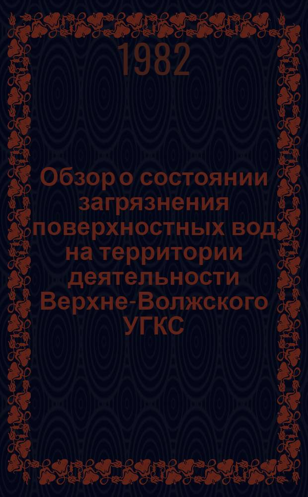 Обзор о состоянии загрязнения поверхностных вод на территории деятельности Верхне-Волжского УГКС