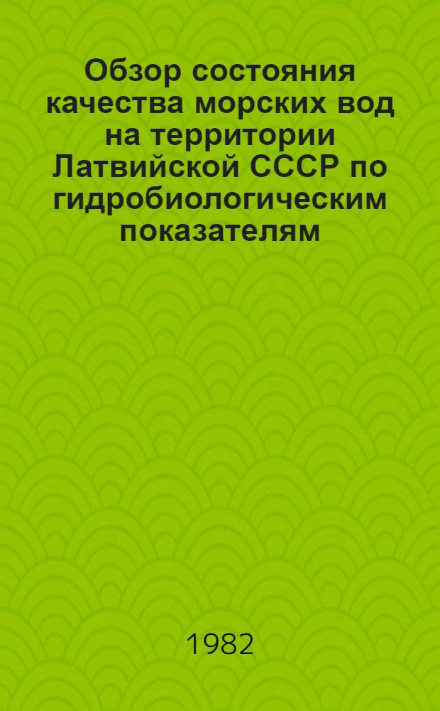 Обзор состояния качества морских вод на территории Латвийской СССР по гидробиологическим показателям