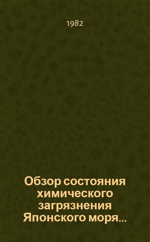 Обзор состояния химического загрязнения Японского моря...