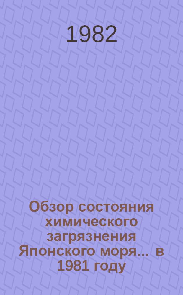 Обзор состояния химического загрязнения Японского моря... ... в 1981 году