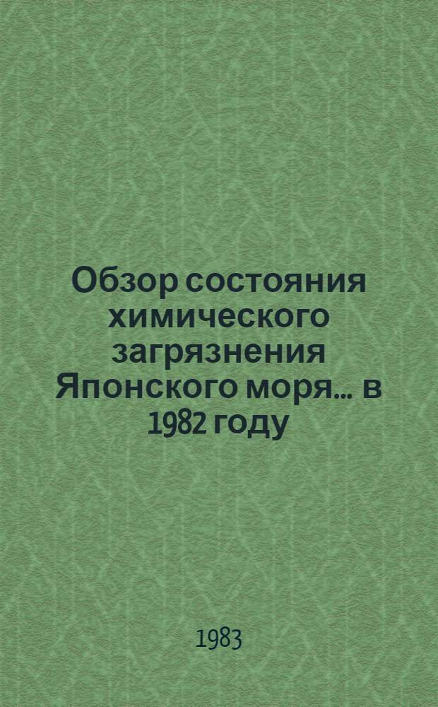Обзор состояния химического загрязнения Японского моря... ... в 1982 году
