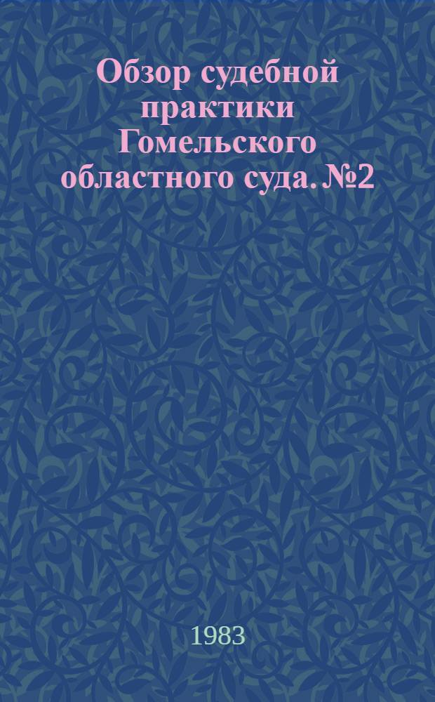 Обзор судебной практики Гомельского областного суда. № 2