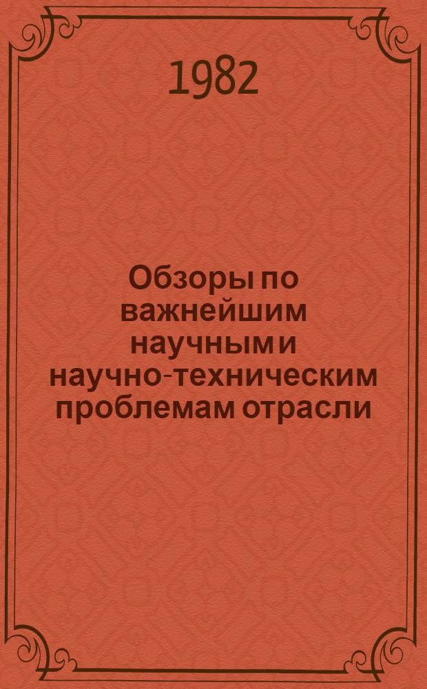 Обзоры по важнейшим научным и научно-техническим проблемам отрасли