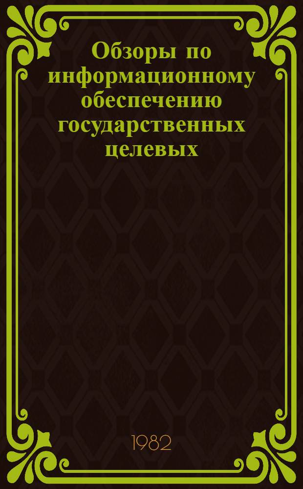 Обзоры по информационному обеспечению государственных целевых (общесоюзных) программ и по проблемам КП НТП стран-членов СЭВ : Обзор. информ