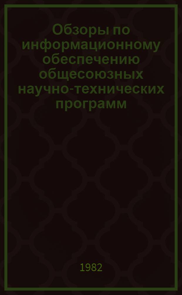 Обзоры по информационному обеспечению общесоюзных научно-технических программ : Обзор. информ