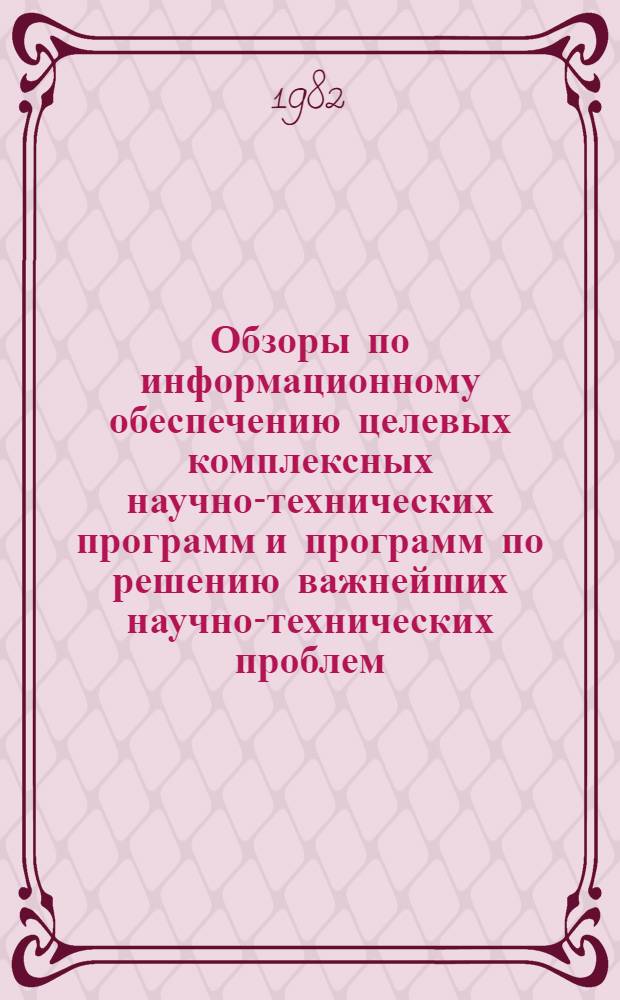 Обзоры по информационному обеспечению целевых комплексных научно-технических программ и программ по решению важнейших научно-технических проблем : Обзор. информ