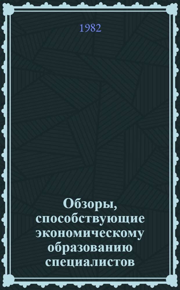 Обзоры, способствующие экономическому образованию специалистов : Обзор. информ