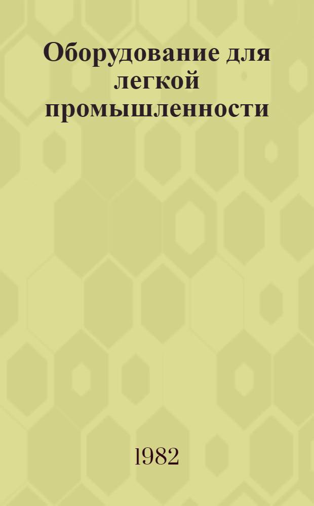 Оборудование для легкой промышленности : Обзор. информ