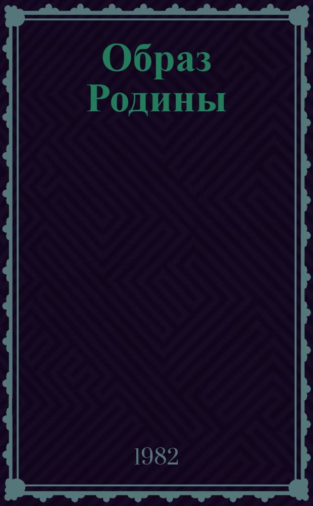 Образ Родины = The image of the Motherland : Живопись мастеров Рос. Федерации, 1960-1980 : Альбом : В 2 т