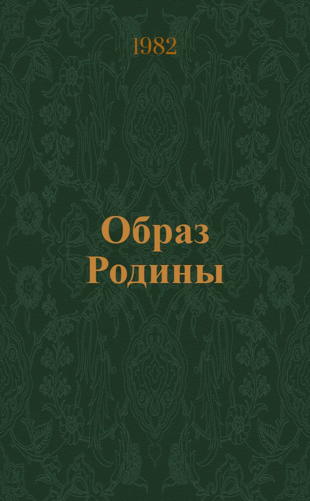 Образ Родины : Живопись мастеров Рос. Федерации, 1960-1980 [Альбом В 2 т. Т. 1
