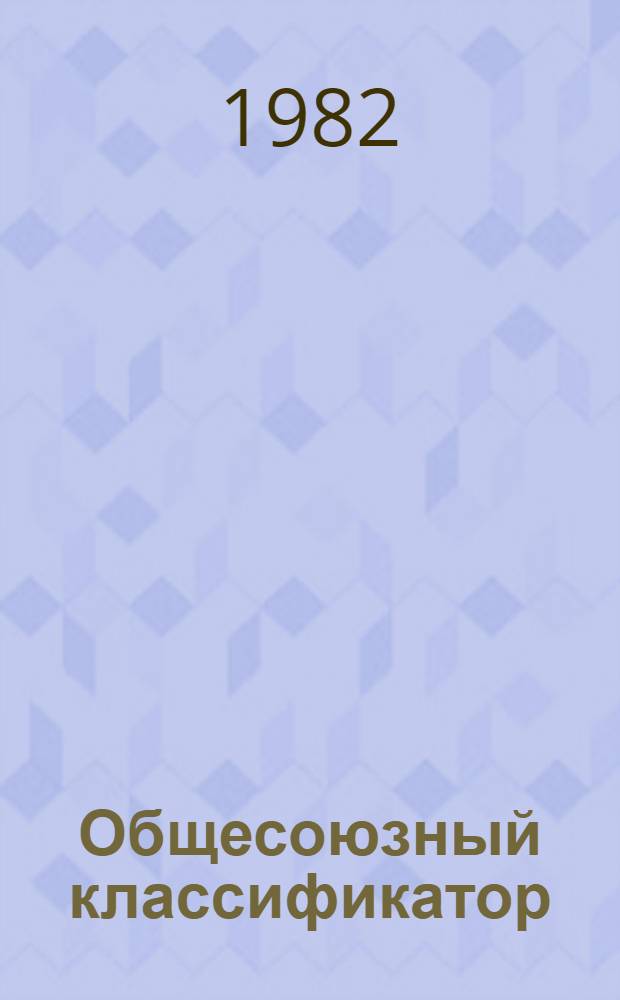 Общесоюзный классификатор : Пром. и с.-х. продукция : Кл. 25. Продукция резинотехническая и асбестовая : Сб. изм. и доп