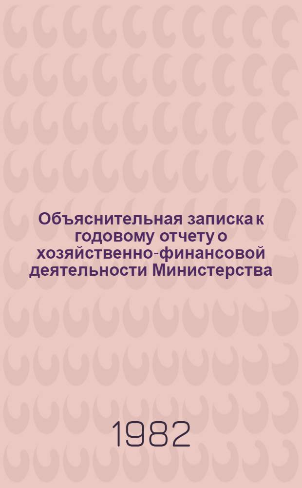 Объяснительная записка к годовому отчету о хозяйственно-финансовой деятельности Министерства...