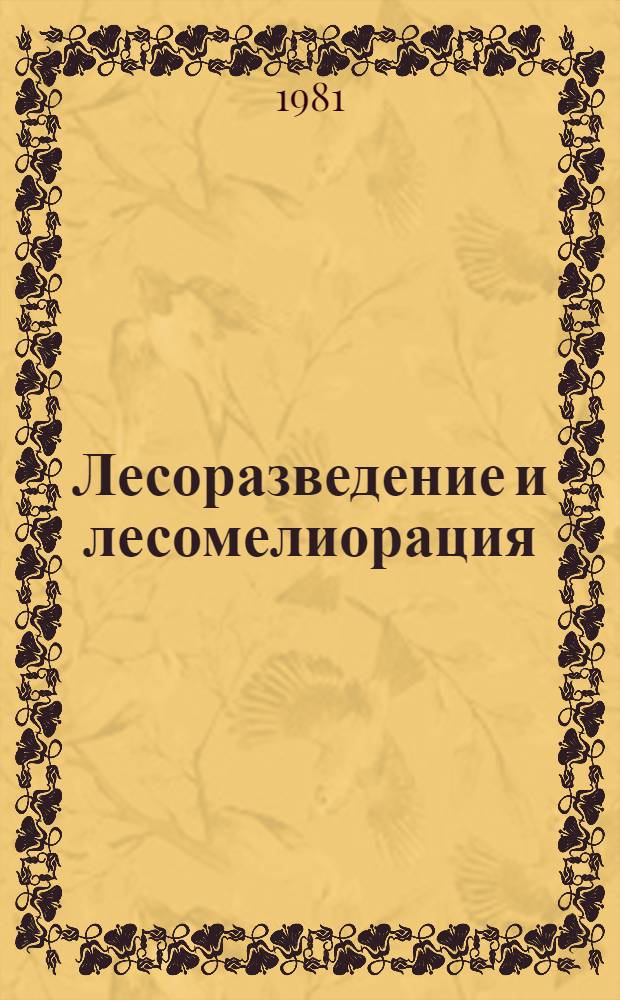 Лесоразведение и лесомелиорация : Экспресс-информ