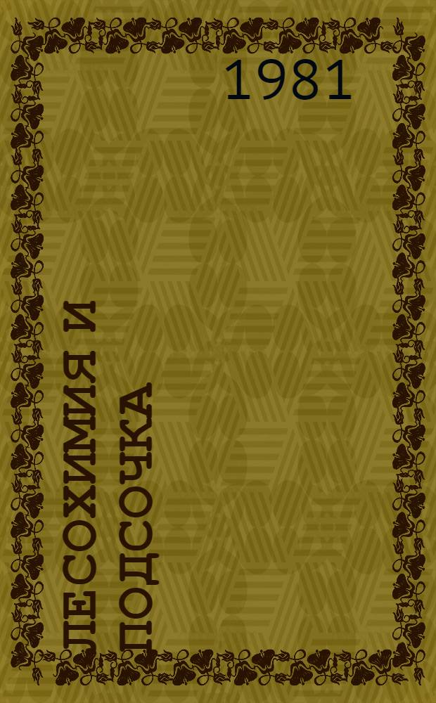 Лесохимия и подсочка : Экспресс-информ