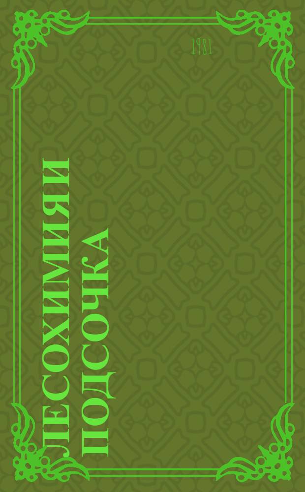 Лесохимия и подсочка : Экспресс-информ. по зарубеж. источникам