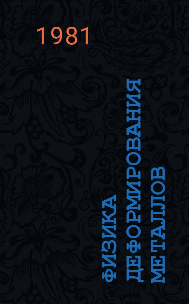 Физика деформирования металлов : Учеб. пособие по курсу "Физика прочности материалов" [В 3 ч.]. Ч. 1