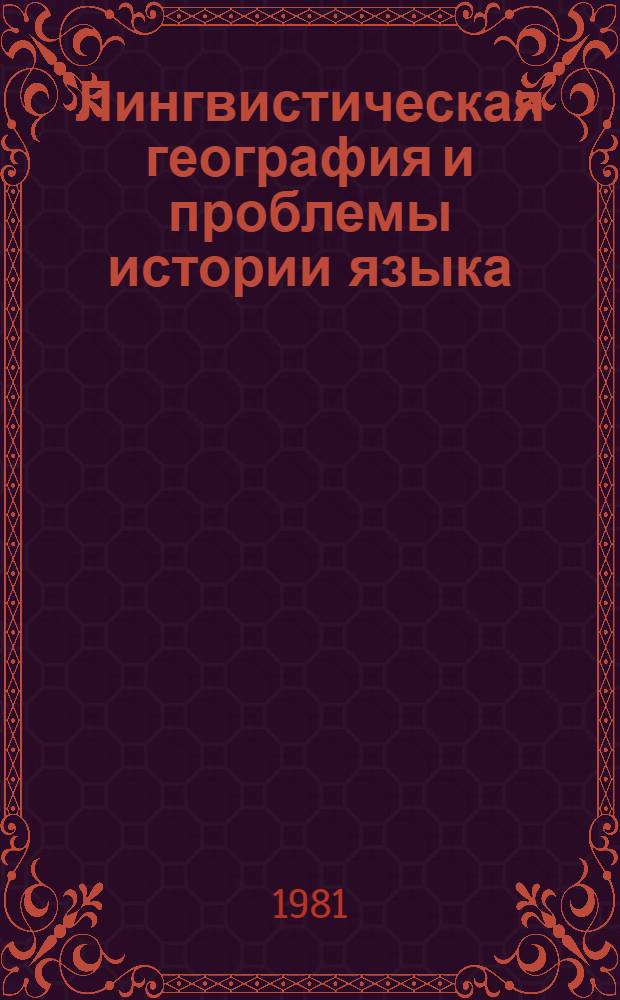 Лингвистическая география и проблемы истории языка : Материалы Шестого Всесоюз. совещ. по общ. вопр. диалектологии и истории яз., посвящ. 60-летию Великой Окт. соц. революции [21-23 сент. 1977 г. Ч. 2