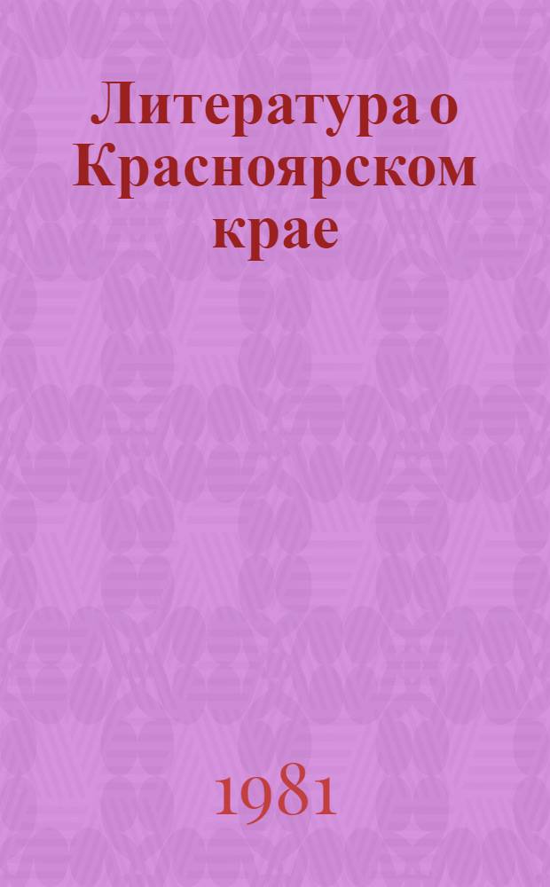Литература о Красноярском крае (1924-1960 гг.)
