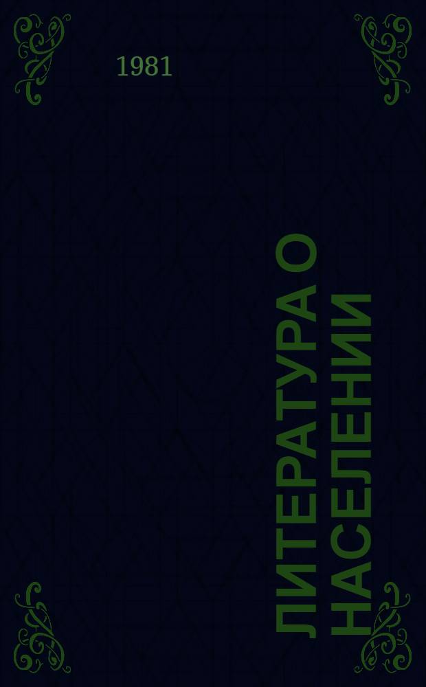 Литература о населении : Библиогр. указ. 1975-1978 гг.