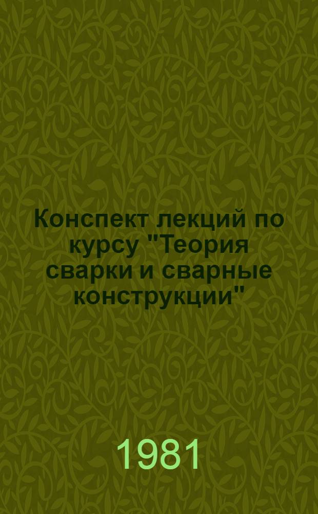 Конспект лекций по курсу "Теория сварки и сварные конструкции" : Свар. конструкции АЭС. [Ч. 1]