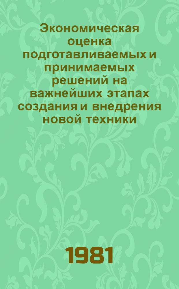 Экономическая оценка подготавливаемых и принимаемых решений на важнейших этапах создания и внедрения новой техники, мощностей и формирования плана производства : Тема 2.1.4. Конспект лекций в помощь отрасл. системе повышения квалификации