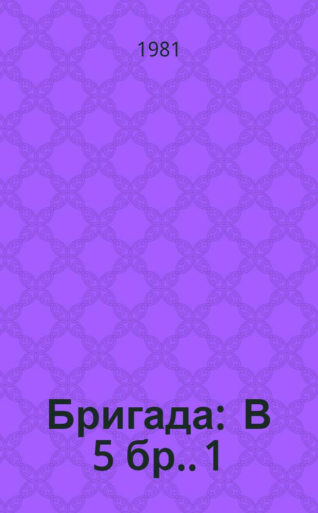Бригада : [В 5 бр.]. [1] : След