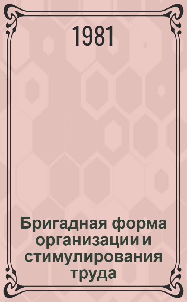 Бригадная форма организации и стимулирования труда : Темат. библиогр. указ.