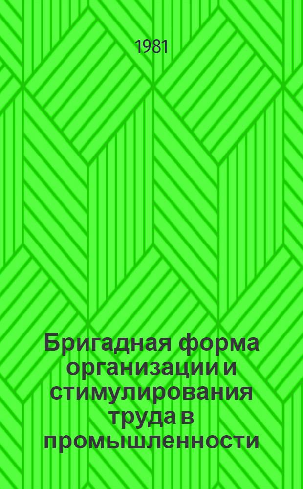 Бригадная форма организации и стимулирования труда в промышленности : (Опыт предприятий Свердл. обл.) : Краткий список лит. : По материалам гор., район. и многотираж. газет обл. ...