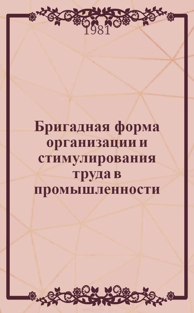 Бригадная форма организации и стимулирования труда в промышленности : (Опыт предприятий Свердл. обл.) Краткий список лит. [По материалам гор., район. и многотираж. газет обл. ...]. ... [за 1979-80 гг.