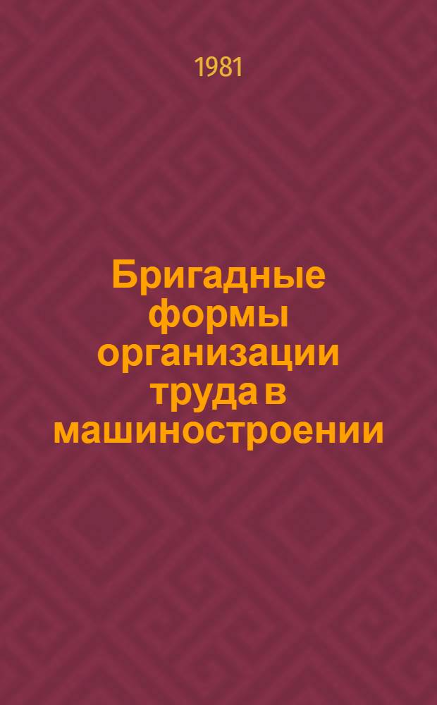 Бригадные формы организации труда в машиностроении : Аннот. указ. отеч. лит... ... за 1979-1980 гг.