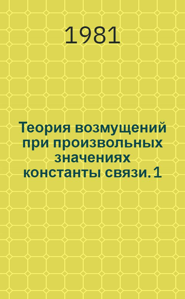 Теория возмущений при произвольных значениях константы связи. 1