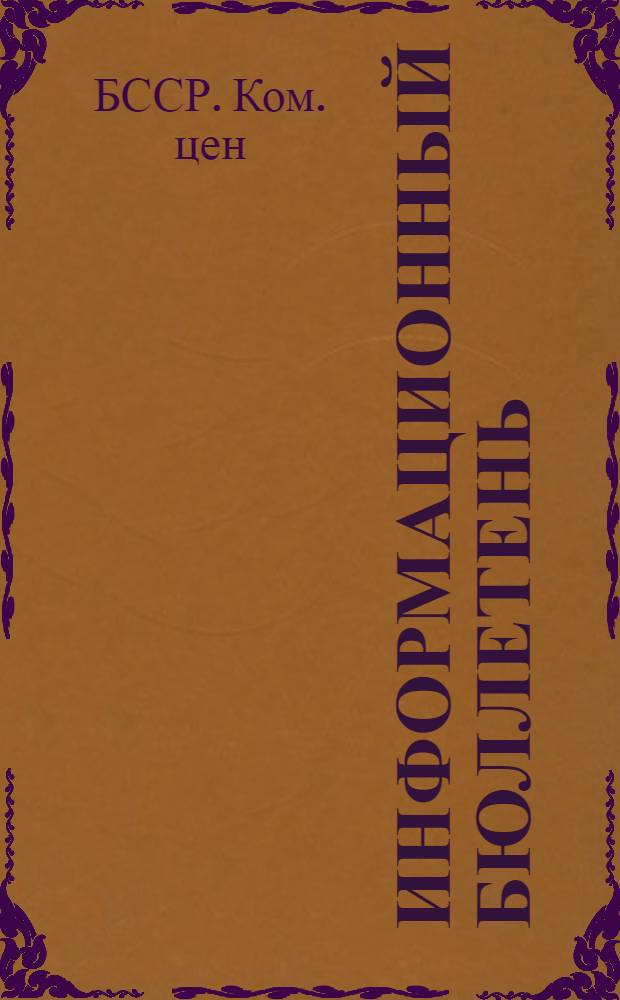 Информационный бюллетень