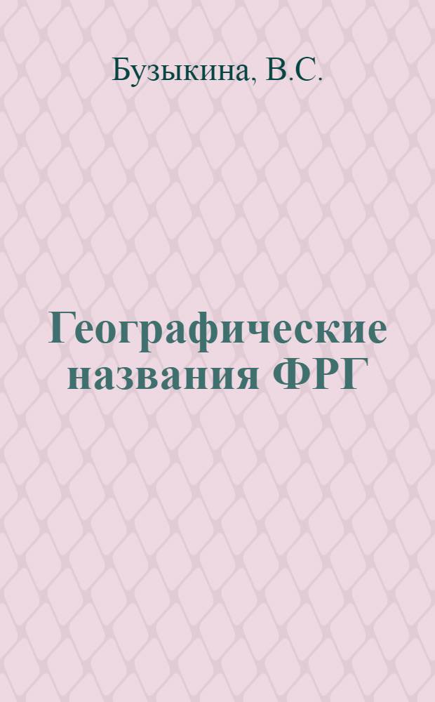 Географические названия ФРГ : Словарь-справочник