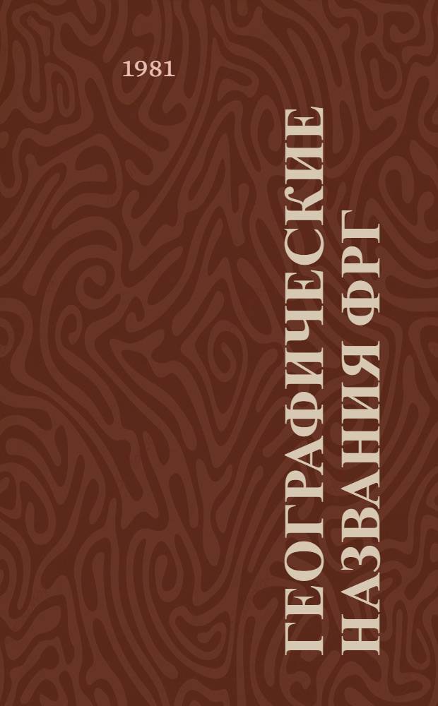 Географические названия ФРГ : Словарь-справочник. 2 : Указатель