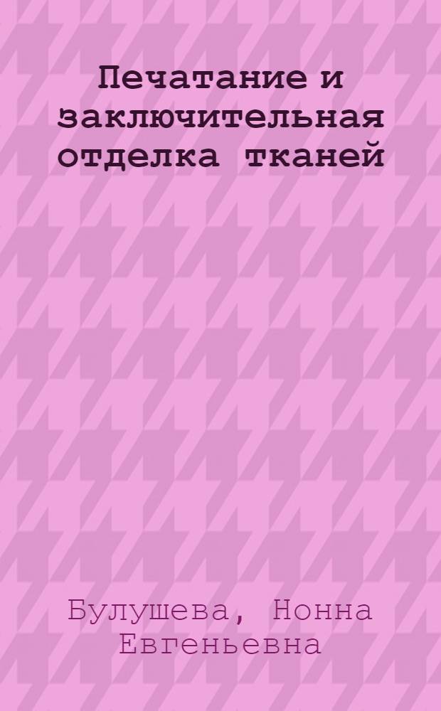 Печатание и заключительная отделка тканей : Конспект лекций по курсу "Хим. технология волокнистых материалов" для студентов нехим. спец."