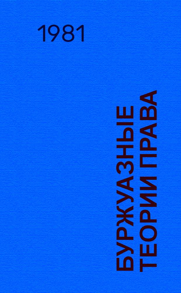 Буржуазные теории права : Реф. сб